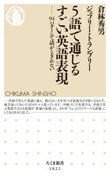 ５語で通じるすごい英語表現　――94パターンで話がとぎれない