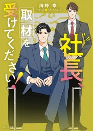 社長、取材を受けてください！　社長、会議に出てください！2