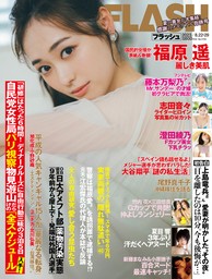 週刊FLASH（フラッシュ） 2023年9月19日号（1703号） - 実用 週刊FLASH