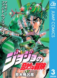 最終巻】ジョジョの奇妙な冒険 第1部 ファントムブラッド 3 - マンガ