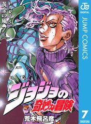 ジョジョの奇妙な冒険 第5部 黄金の風 1 - マンガ（漫画） 荒木飛呂彦 