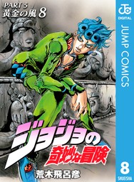 ジョジョの奇妙な冒険 第5部 黄金の風 8 - マンガ（漫画） 荒木飛呂彦（ジャンプコミックスDIGITAL）：電子書籍試し読み無料 -  BOOK☆WALKER -