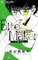 Bite Maker～王様のΩ～【マイクロ】（８）【期間限定　無料お試し版】