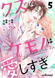 クズなケモノは愛しすぎ5巻 - マンガ（漫画） 小森りんご/吉田マリィ