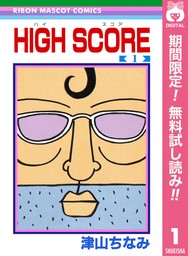 HIGH SCORE【期間限定無料】 1