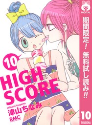 HIGH SCORE【期間限定無料】 10
