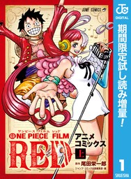 ONE PIECE FILM RED アニメコミックス【期間限定試し読み増量】 上