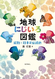 地球にじいろ図鑑: 鉱物×日本の伝統色