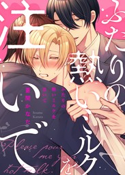 ○特装版○ふたりの熱いミルクを注いで【電子限定おまけ付き】 - マンガ（漫画）、BL（ボーイズラブ） 蒼間かなた（シガリロS）：電子書籍試し読み無料  - BOOK☆WALKER -