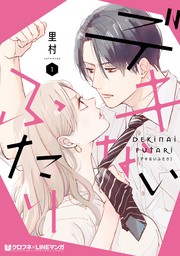 【期間限定　試し読み増量版　閲覧期限2023年8月24日】デキないふたり 1【電子限定かきおろし付】