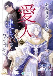 ある日突然、夫が愛人を連れてくるものですから…（３）