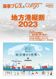 海事プレス&Dairy Cargo臨時増刊号　地方港縦断2023