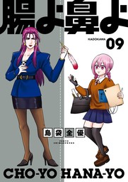 腸よ鼻よ 09 - マンガ（漫画） 島袋全優：電子書籍試し読み無料 - BOOK