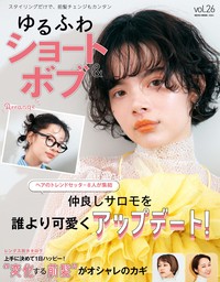 NEKO MOOK ヘアカタログシリーズゆるふわショート&ボブVol.26