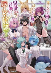 魔法女学園の売店ではたらく俺は、異世界から召喚された『ハーレム奴隷』です。