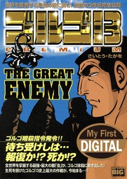 My First DIGITAL『ゴルゴ13』 （10）「THE GREAT ENEMY」