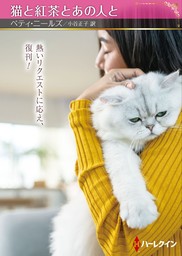 猫と紅茶とあの人と【ハーレクインSP文庫版】