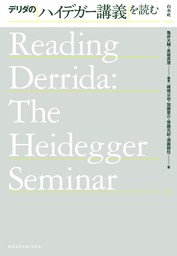 デリダのハイデガー講義を読む