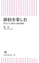 節約を楽しむ　あえて今、現金主義の理由