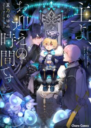 【期間限定　試し読み増量版　閲覧期限2024年7月18日】主よ、お迎えの時間です【期間限定試し読み増量版】