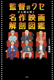 監督のクセから読み解く　名作映画解剖図鑑