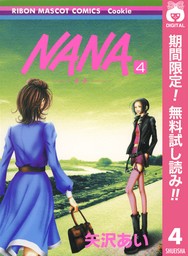 NANA―ナナ―【期間限定無料】 4