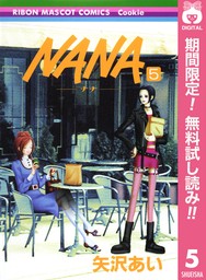 NANA―ナナ―【期間限定無料】 5