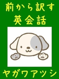 前から訳す英会話