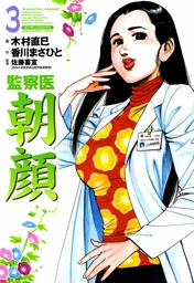 監察医朝顔 3 マンガ 漫画 香川まさひと 木村直巳 佐藤喜宣 マンサンコミックス 電子書籍試し読み無料 Book Walker