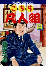 こちら凡人組 6 - マンガ（漫画） 新田たつお（マンサンコミックス