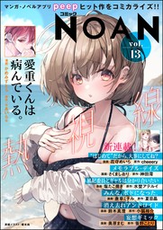 最新刊】コミックNOAN Vol.21 - マンガ（漫画） 照井にと/唐草ミチル 