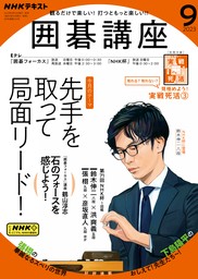 最新刊】ＮＨＫ 囲碁講座 2024年4月号 - 実用 日本放送協会/ＮＨＫ出版