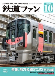 鉄道ファン2023年10月号 - 実用 鉄道ファン編集部：電子書籍試し読み