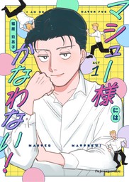 マシュー様にはかなわない！ 1 - マンガ（漫画）、BL（ボーイズラブ） 福居 玖呂子（fujossyコミックプチ）：電子書籍試し読み無料 - BOOK ☆WALKER -