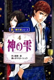 神の雫【極！単行本シリーズ】43巻 - マンガ（漫画） 亜樹直/オキモト