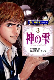 神の雫【極！単行本シリーズ】3巻 - マンガ（漫画） 亜樹直/オキモト・シュウ（フロンティアNEXT）：電子書籍試し読み無料 -  BOOK☆WALKER -