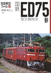 旅鉄車両ファイル009 国鉄ED75形電気機関車