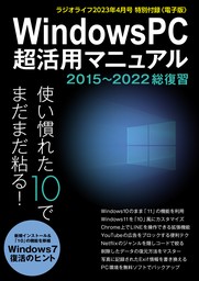 WindowsPC超活用マニュアル 2015～2022総復習
