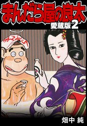 まんだら屋の良太 愛蔵版 44 - マンガ（漫画） 畑中純（SMART COMICS 