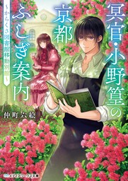 冥官・小野篁の京都ふしぎ案内　～からくさ図書館移動別館～