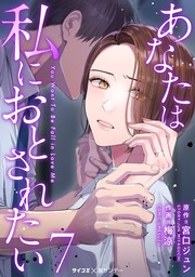 あなたは私におとされたい（６） - マンガ（漫画） 梅涼/宮口ジュン