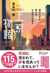 上京物語 僕の人生を変えた、父の五つの教え - 実用 喜多川泰：電子