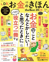 晋遊舎ムック　LDK お金のきほん the Best 2024