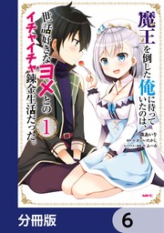 話・連載】魔王を倒した俺に待っていたのは、世話好きなヨメとの