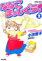 おかあさまといっしょ １ マンガ 漫画 小池恵子 バンブーコミックス 4コマセレクション 電子書籍試し読み無料 Book Walker