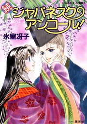 月の輝く夜に ざ ちぇんじ 文芸 小説 氷室冴子 今市子 集英社コバルト文庫 電子書籍試し読み無料 Book Walker