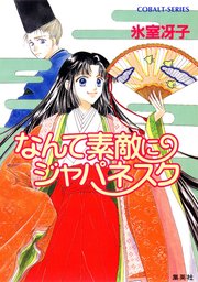 なんて素敵にジャパネスク - 文芸・小説 氷室冴子/後藤星（集英社