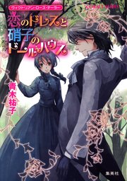 最新刊 これは経費で落ちません 経理部の森若さん 7 マンガ 漫画 青木祐子 森こさち マーガレットコミックスdigital 電子書籍試し読み無料 Book Walker