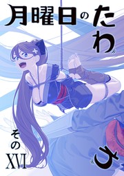 最新刊】月曜日のたわわ 同人版１６ - マンガ（漫画） 比村奇石/比村乳業（BLIC）：電子書籍試し読み無料 - BOOK☆WALKER -