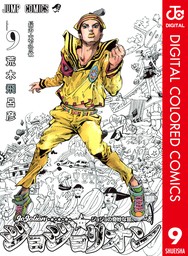 ジョジョの奇妙な冒険 第8部 ジョジョリオン カラー版 9 - マンガ 